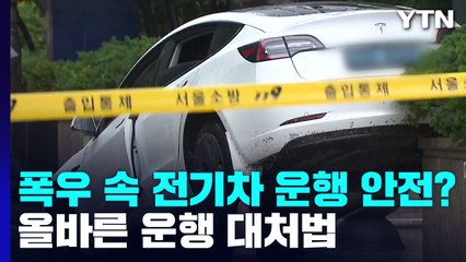 [뉴스라이브] 폭우 속 전기차 운행 안전할까?...올바른 운행·대처법 / YTN