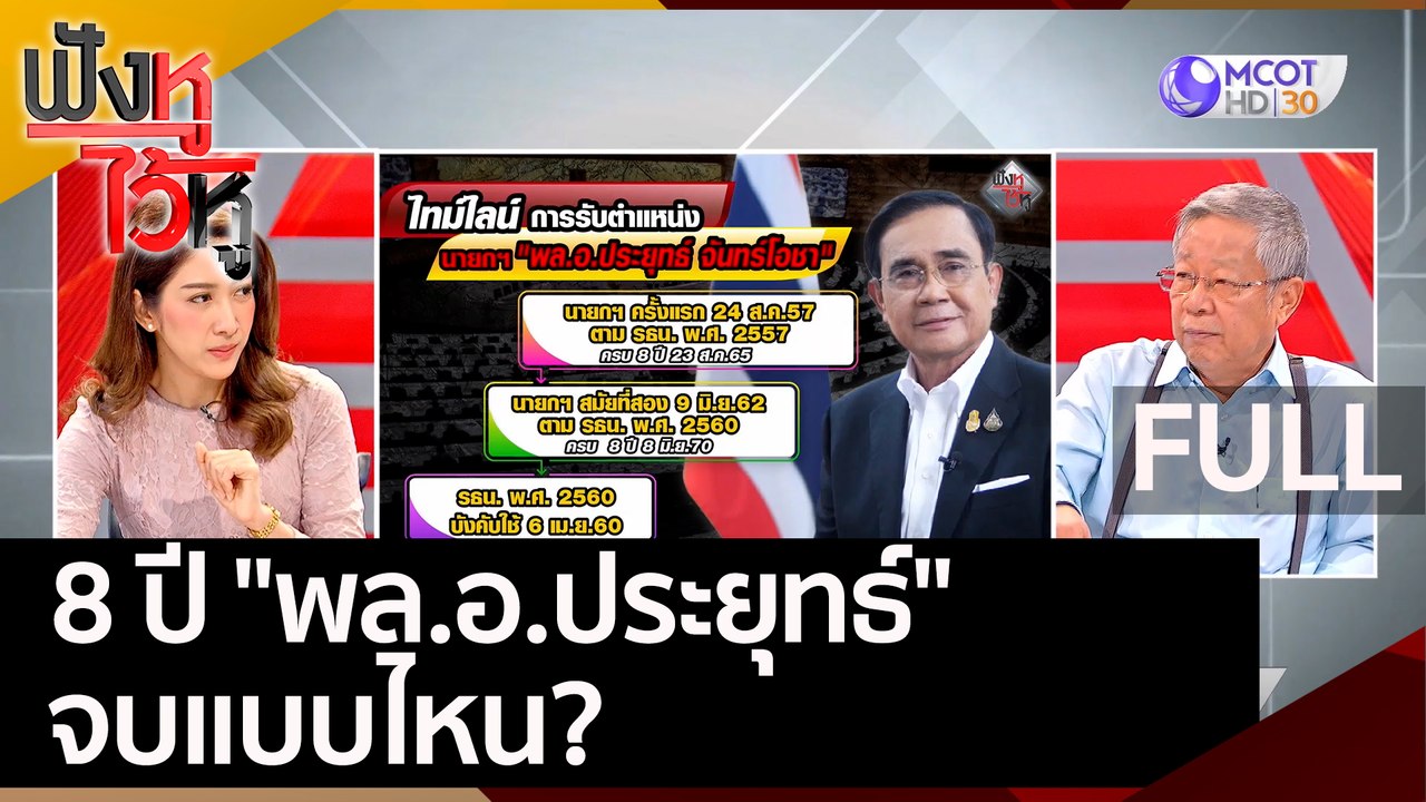(คลิปเต็ม) 8 ปี "พล.อ.ประยุทธ์" จบแบบไหน? | ฟังหูไว้หู (9 ส.ค. 65)
