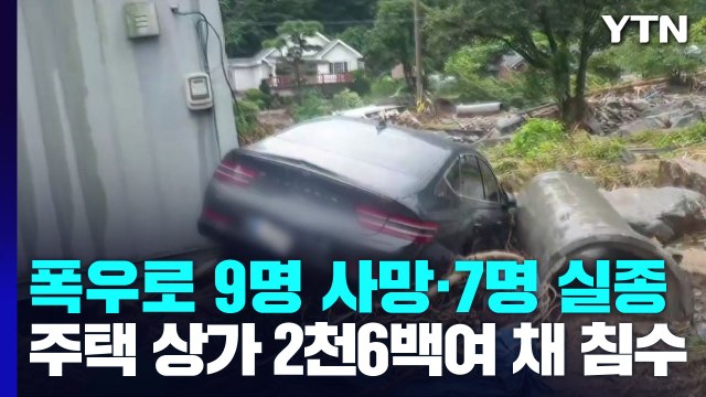 폭우로 9명 사망·7명 실종...주택·상가 2천6백여 채 침수 / YTN