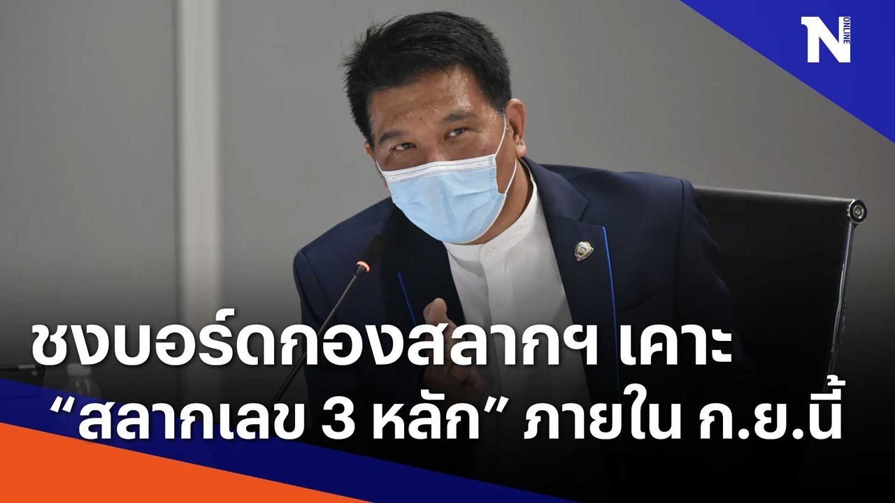 ชงบอร์ดกองสลากฯ เคาะ "สลากเลข 3 หลัก" ภายใน ก.ย...