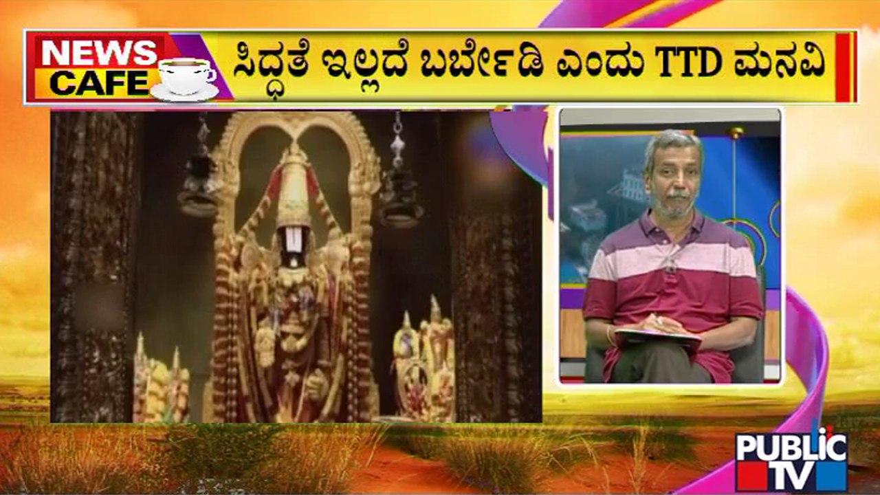News Cafe | TTD Asks Devotees To Book Accommodation In Advance | HR Ranganath | Aug 10, 2022