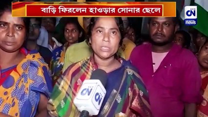 বাড়ি ফিরলেন হাওড়ার সোনার ছেলে