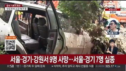 집중호우에 사망 9명 …실종 7명으로 늘어