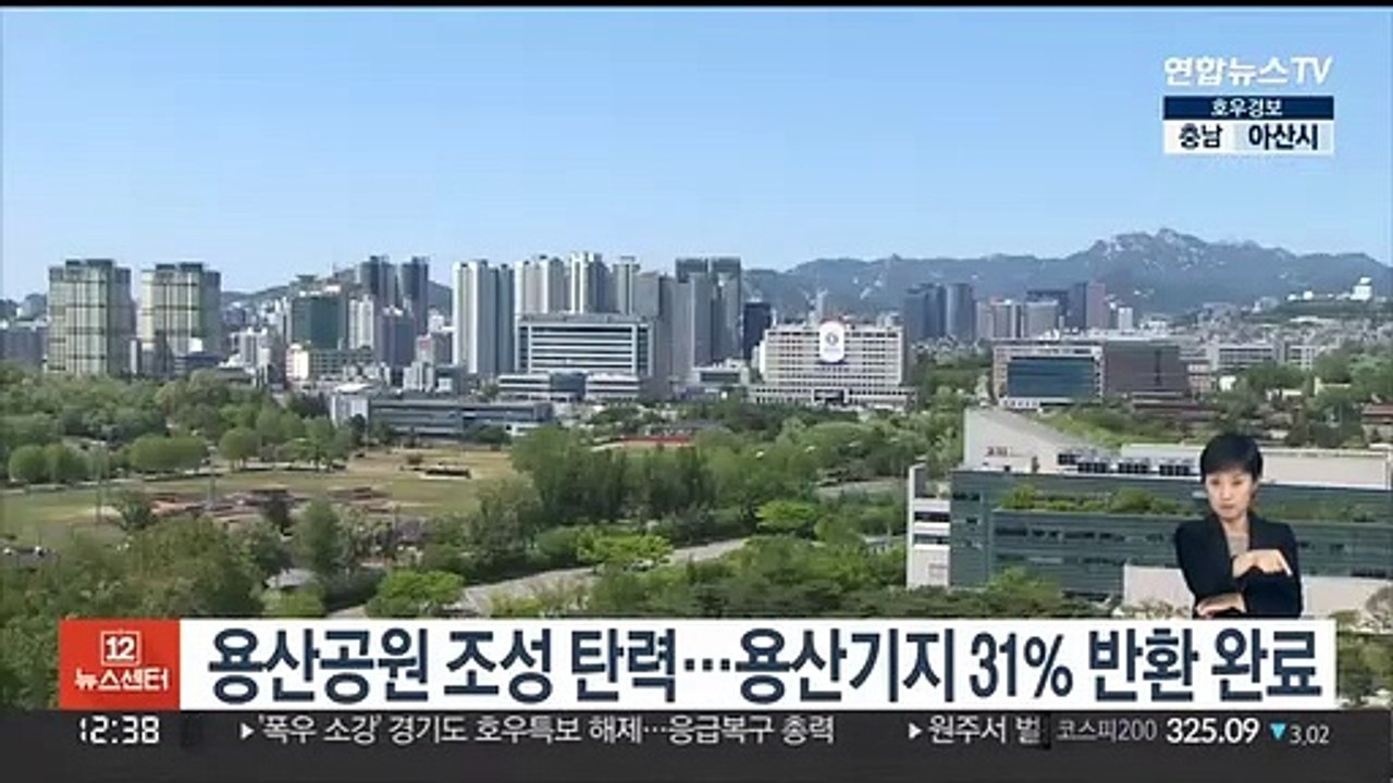 용산공원 조성 탄력…용산기지 31% 반환 완료