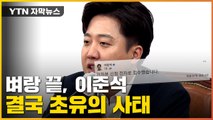 [자막뉴스] '초유의 사태' 당 대표가 당 상대로 소송...혼돈에 빠진 與 / YTN