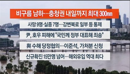 [이시각헤드라인] 8월 10일 뉴스센터13