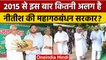 Bihar Political Crisis: Nitish का महागठबंधन, 2015 से इस बार कितना अलग | वनइंडिया हिंदी | *Political