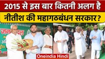 Bihar Political Crisis: Nitish का महागठबंधन, 2015 से इस बार कितना अलग | वनइंडिया हिंदी | *Political