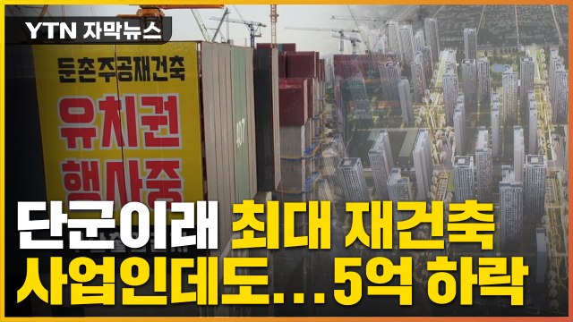 [자막뉴스] 단군이래 최대 재건축 둔촌주공 5억 하락... 서울 전 지역 3~4억씩 내려 / YTN