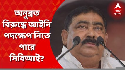 CBI Summoned Anubrata: আজ অনুপস্থিত হলে অনুব্রত বিরুদ্ধে আইনি পদক্ষেপ নিতে পারে সিবিআই?