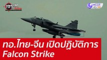 ทอ.ไทย-จีน เปิดปฏิบัติการ Falcon Strike : เจาะลึกทั่วไทย (10 ส.ค. 65)