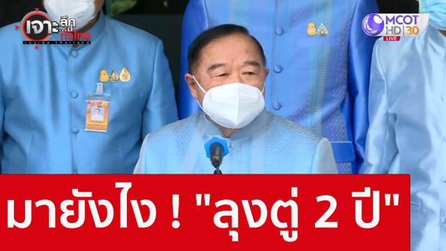 มายังไง ! ลุงตู่ 2 ปี : เจาะลึกทั่วไทย (10 ส.ค. 65)