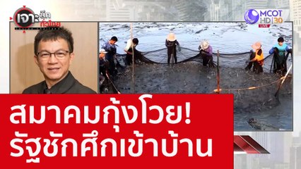 สมาคมกุ้งโวย! รัฐชักศึกเข้าบ้าน : เจาะลึกทั่วไทย (10 ส.ค. 65)