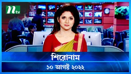 Shironam | 10 August 2022 | NTV Latest News Update