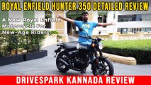 Royal Enfield Hunter 350 Detailed Review |ಎಂಜಿನ್ ಕಾರ್ಯಕ್ಷಮತೆ, ರೈಡ್ ಕಂಫರ್ಟ್ ಮತ್ತು ಇತರೆ ವೈಶಿಷ್ಟ್ಯತೆಗಳು