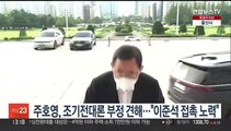 주호영, 조기전대론 부정 견해…