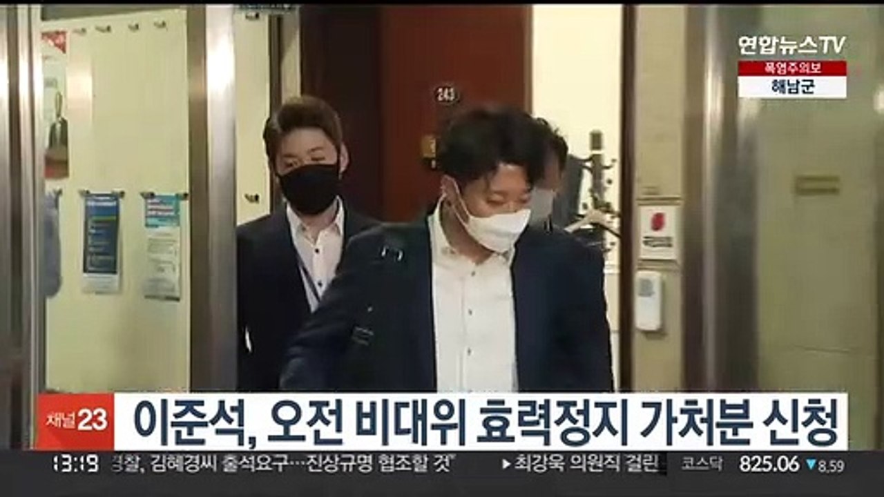 이준석, 오전 비대위 효력 정지 가처분 신청