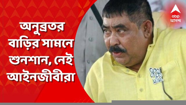 Anubrata House Ambience: সিবিআই নোটিস পাওয়ার পরেও অনুব্রতর বাড়ির সামনে শুনশান, আনাগোনা নেই আইনজীবীদেরও