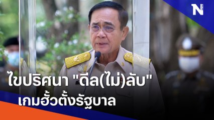 ไขปริศนา "ดีล(ไม่)ลับ" เกมฮั้วตั้งรัฐบาล | เก็บตกจากเนชั่น | NationTV22