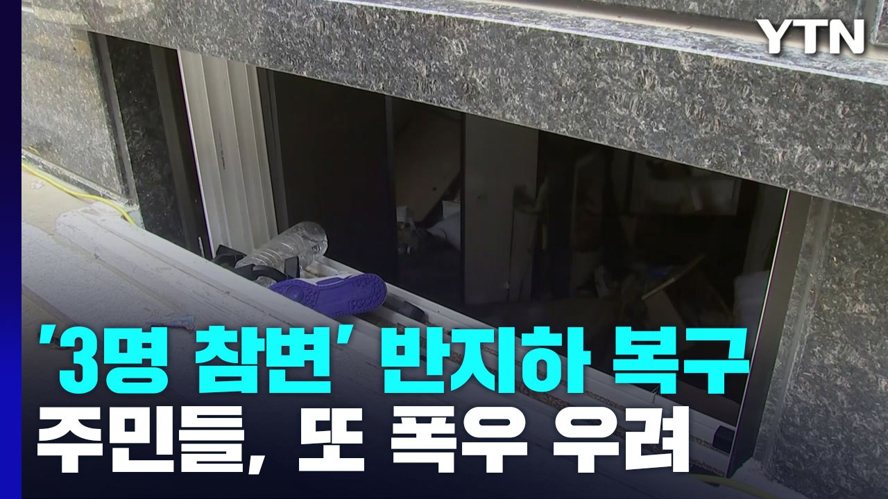 '일가족 3명 참변' 반지하 복구 작업...구조적 한계 / YTN