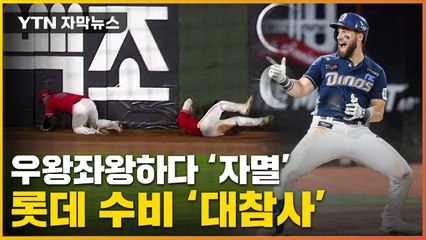 [자막뉴스] 어처구니없게 '자멸'...NC에게 홈런 선물한 롯데 / YTN