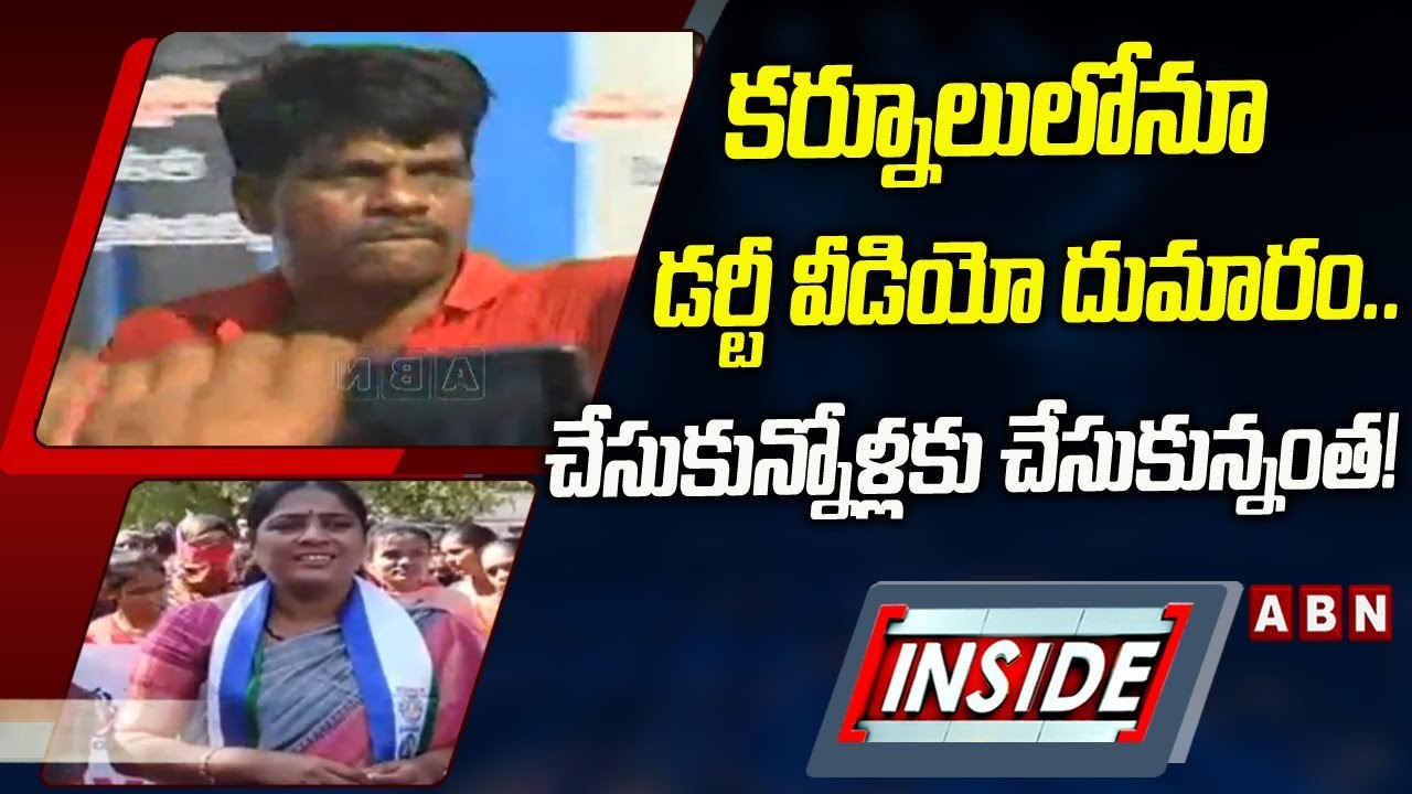 కర్నూలులోనూ డర్టీ వీడియో దుమారం.. చేసుకున్నోళ్లకు చేసుకున్నంత! __ INSIDE __ YCP __ ABN Telugu