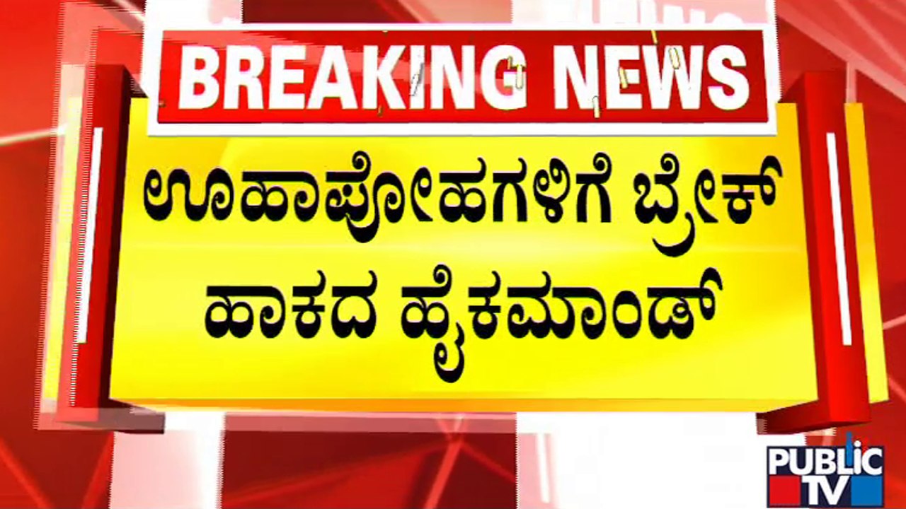 ಬಿಜೆಪಿ ವರಿಷ್ಠರ ಮೌನದ ಮರ್ಮವಾದರೂ ಏನು..? | BJP High Command | Public TV