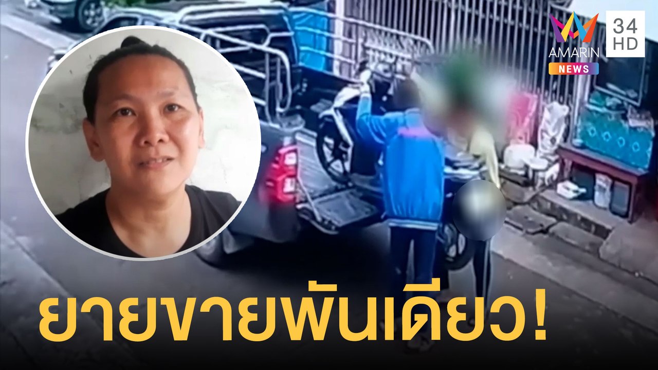 ยายเผลอขายรถมอเตอร์ไซค์พันเดียว วอน ตร.ช่วยตามหาคนรับซื้อของเก่า | ข่าวเที่ยงอมรินทร์ | 10 ส.ค.65