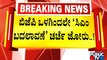 ಅಮಿತ್ ಶಾ ರಾಜ್ಯಕ್ಕೆ ಬಂದು ಹೋದ ಬಳಿಕ `ಸಿಎಂ ಬದಲಾವಣೆ' ಪುಕಾರು..! | Amit Shah | Karnataka CM | BJP