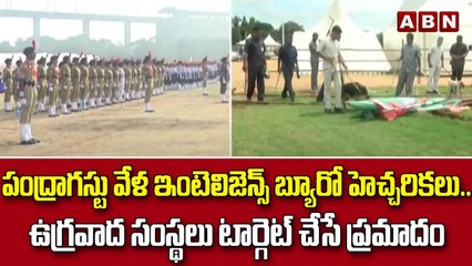 పంద్రాగస్టు వేళ ఇంటెలిజెన్స్ బ్యూరో హెచ్చరికలు.. ఉగ్రవాద సంస్థలు టార్గెట్ చేసే ప్రమాదం || ABN Telugu