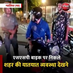 ग्वालियर (मप्र): एसएसपी बाइक पर निकले शहर की यातयात व्यवस्था देखने