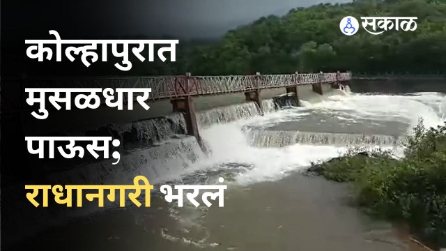 Kolhapur मधील ६६ बंधारे पाण्याखाली | Sakal Media