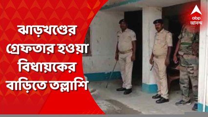 Jharkhand News: ঝাড়খণ্ডে ধৃত বিধায়কের বাড়িতে তল্লাশি, বাজেয়াপ্ত নগদ ৫ লক্ষ টাকা, স্করপিও গাড়ি