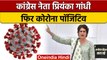 Priyanka Gandhi Covid-19 Positive: प्रियंका गांधी फिर कोरोना पॉजिटिव | वनइंडिया हिंदी *News