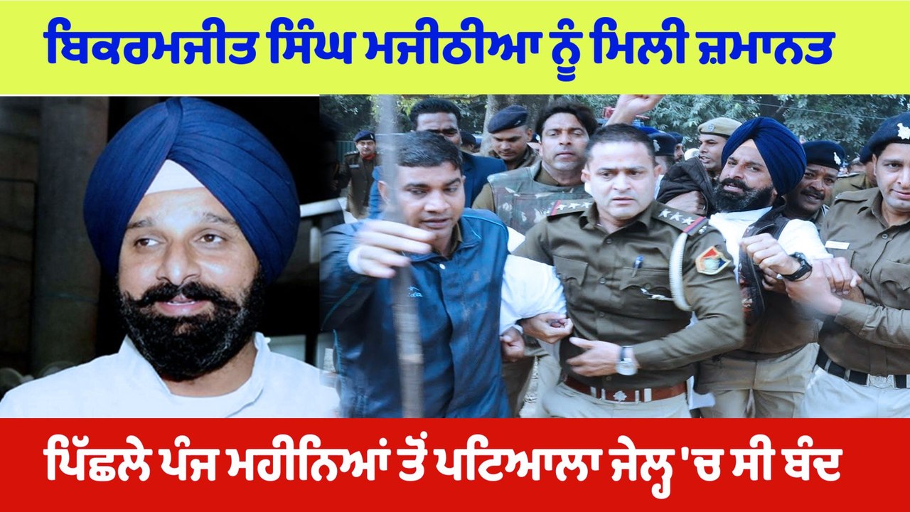 ਬਿਕਰਮ ਮਜੀਠੀਆ ਨੂੰ ਹਾਈ ਕੋਰਟ ਤੋਂ ਵੱਡੀ ਰਾਹਤ, ਮਿਲੀ ਜ਼ਮਾਨਤ | OneIndia Punjabi