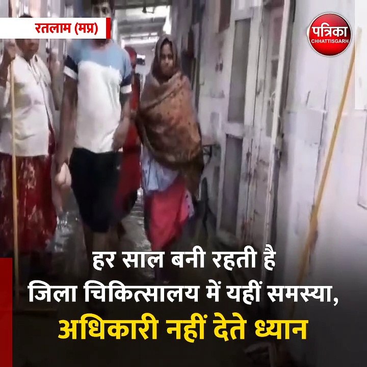 रतलाम (मप्र) बारिश से रतलाम के जिला चिकित्सालय के वार्डों में भरा पानी