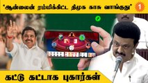 Online Rummy-க்கு கருத்து கேட்கும் ஒரே முதலமைச்சர் Stalin | EPS Speech
