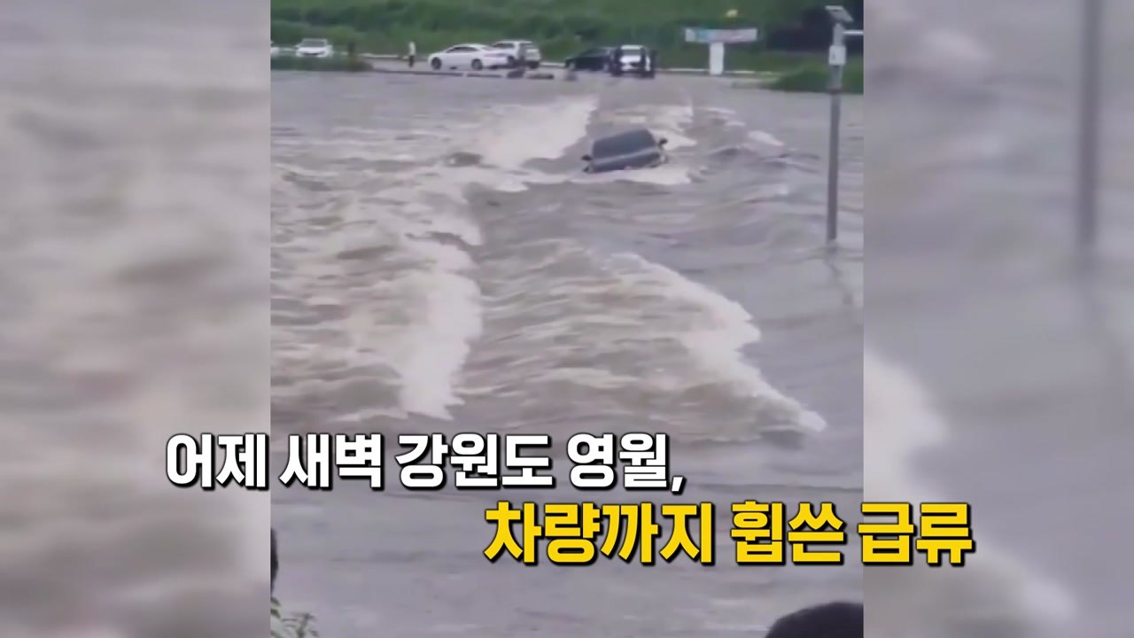[더뉴스] 반복되는 하천 범람...차량까지 집어삼킨 급류 / YTN