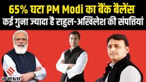 कितना है PM Modi का बैंक बैलेंस, कितनी है प्रॉपर्टी, Rahul-Akhilesh समेत बाकी नेताओं की कितनी कमाई?