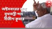 Bihar News Update: অষ্টমবারের জন্য মুখ্যমন্ত্রী পদে নীতীশ কুমার, ডেপুটি লালু-পুত্র তেজস্বী