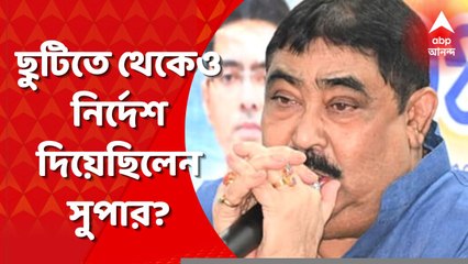 Anubrata News Update: ছুটিতে থেকেও ফোনে অনুব্রতর বাড়িতে চিকিৎসককে যেতে নির্দেশ দিয়েছিলেন সুপার?