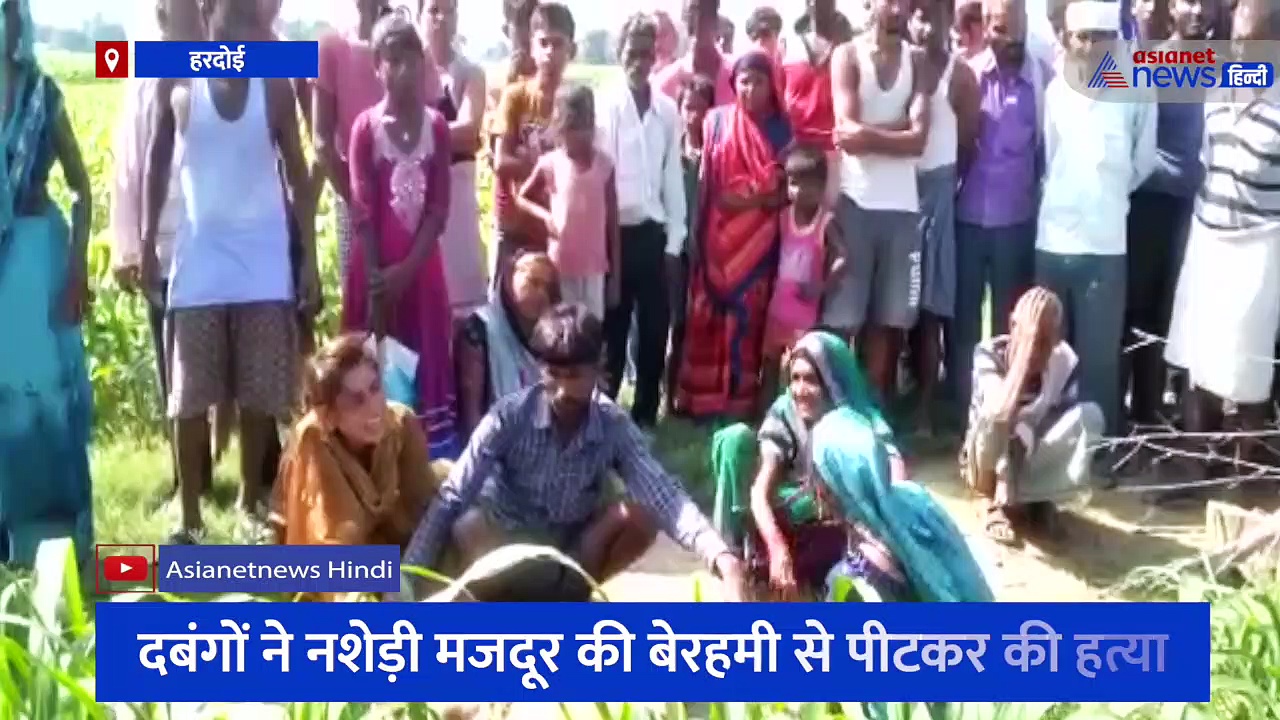 दबंगों ने नशेड़ी मजदूर की बेरहमी से पीटकर की हत्या, डंडे से हमला कर आरोपियों ने इस तरह से घोंटा गला