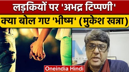 Mukesh Khanna ने Video में लड़कियों पर दिया ऐसा बयान कि मचा बवाल | वनइंडिया हिंदी |*News