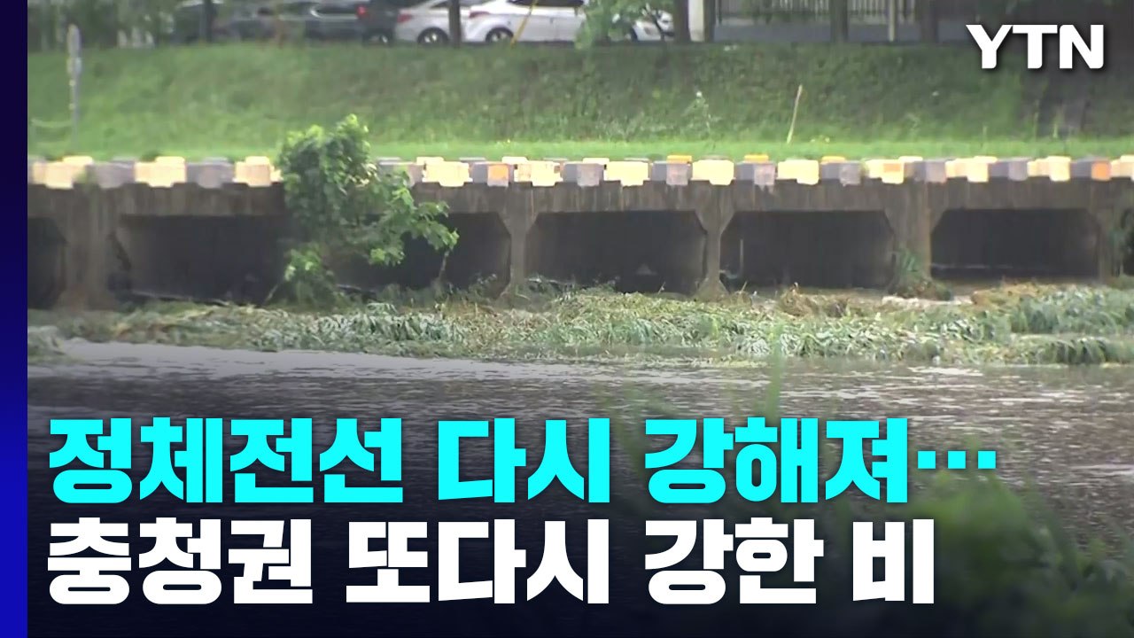 정체전선 다시 강해져...충청권 또다시 강한 비 예보 / YTN