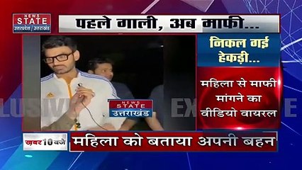 Uttar Pradesh : Noida के गालीबाज श्रीकांत का माफी मांगता हुआ वीडियो वायरल | UP News |