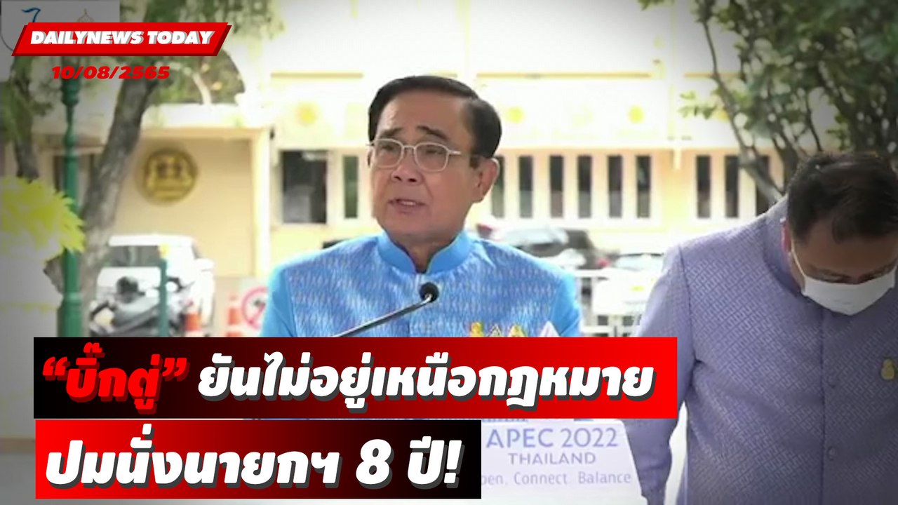 "บิ๊กตู่" ยันไม่อยู่เหนือกฎหมายขอทุกฝ่ายยึดหลักการปมนั่งนายกฯ 8 ปี! | DAILYNEWS TODAY 10/08/65