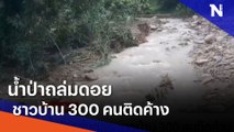 น้ำป่าถล่มดอย-ชาวบ้าน 300 คนติดค้าง | เนชั่นทันข่าวเที่ยง | NationTV22