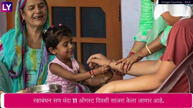 Raksha Bandhan 2022: 11 तारखेला भद्राकाळ जाणून घ्या राखी बांधण्याची योग्य तिथी आणि महत्व, पाहा व्हिडीओ