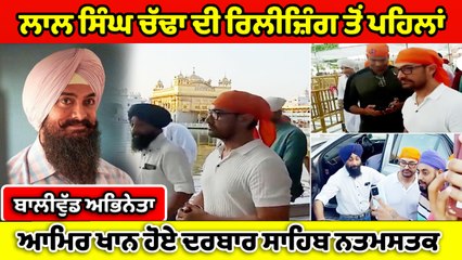 ਲਾਲ ਸਿੰਘ ਚੱਢਾ ਦੀ ਰਿਲੀਜ਼ਿੰਗ ਤੋਂ ਪਹਿਲਾਂ ਆਮਿਰ ਖਾਨ ਹੋਏ ਦਰਬਾਰ ਸਾਹਿਬ ਨਤਮਸਤਕ | OneIndia Punjabi
