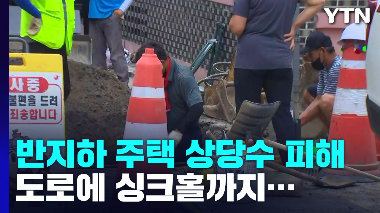 '일가족 3명 참사' 반지하 복구 시작...구조적 문제점 / YTN